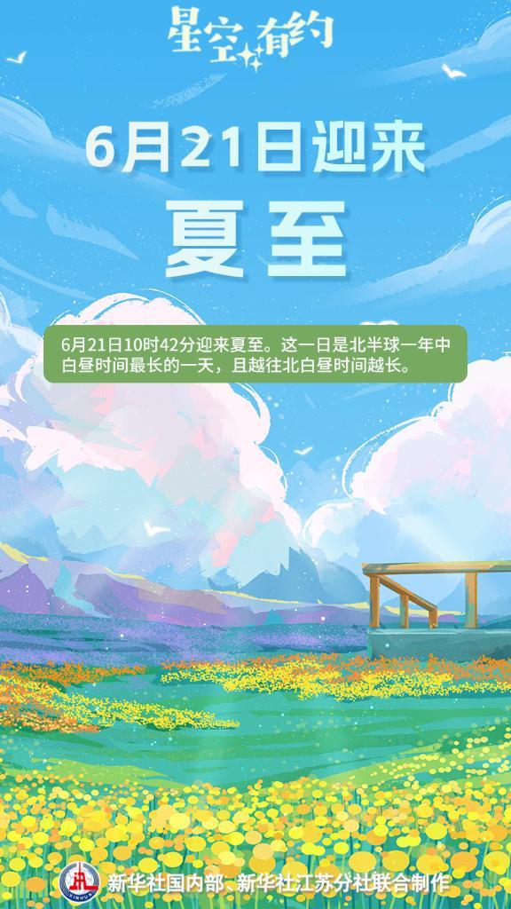 启运配资 星空有约丨夏至的“至”是什么“至”？