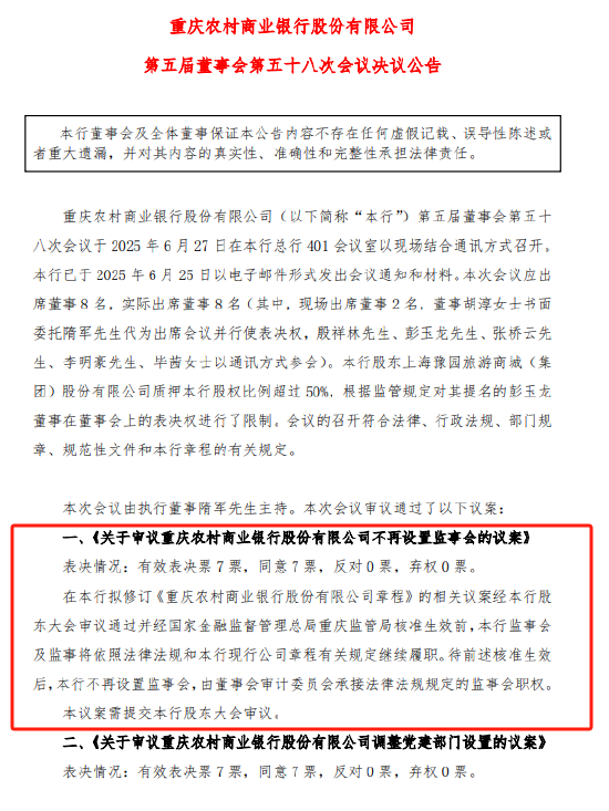 大圣策略 重庆农商行：拟不再设立监事会