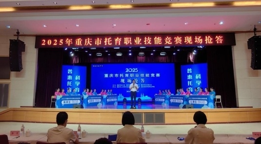 永旺配资端 2025年重庆市托育职业技能竞赛举行