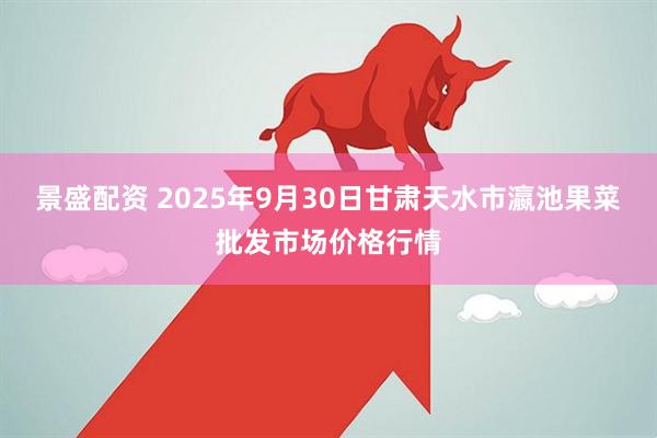 景盛配资 2025年9月30日甘肃天水市瀛池果菜批发市场价格行情