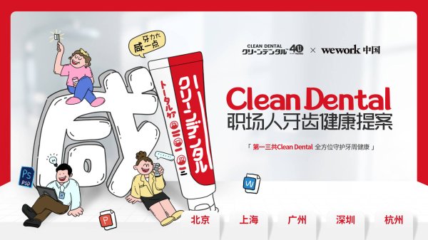 华力网 关注职场人群牙周健康 | 第一三共Clean Dental职场快闪即将登陆WEWORK 5城社区
