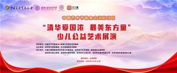 股配所 美育润心 爱国铸魂|“清华爱国浓 最美东方童”少儿公益艺术展演在京启幕
