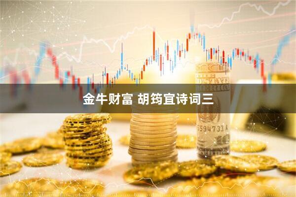 金牛财富 胡筠宜诗词三